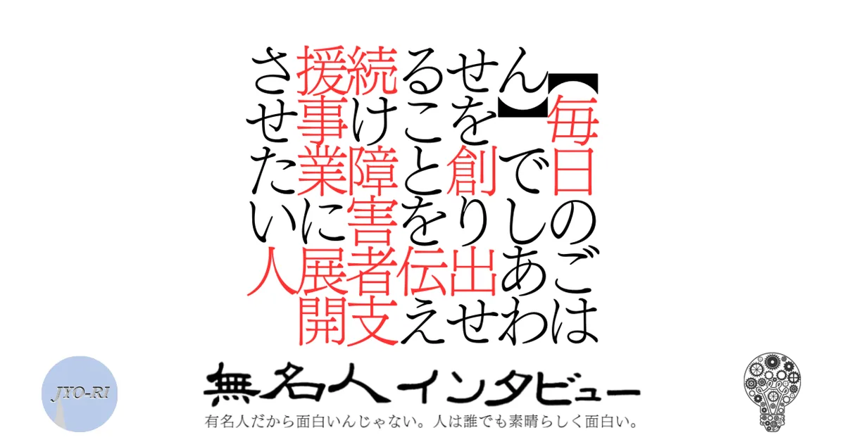 【毎日のごはん】でしあわせを創り出せることを伝え続け障害者支援事業に展開させたい人