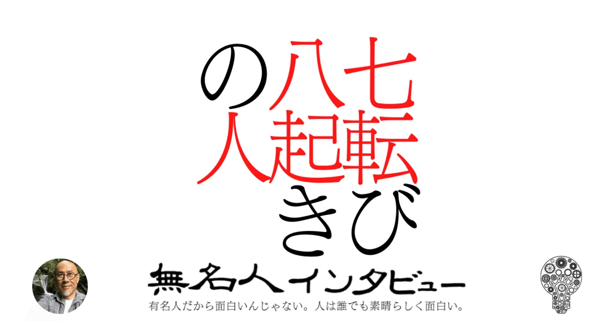 七転び八起きの人