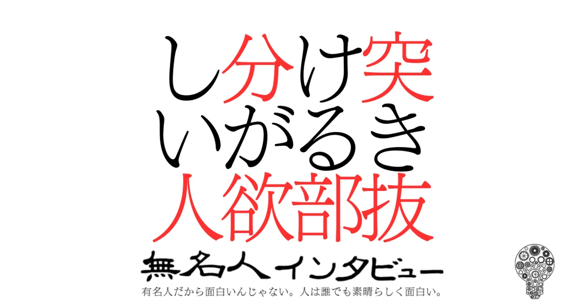 突き抜ける部分が欲しい人