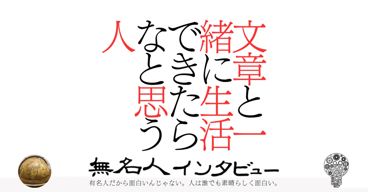 文章と一緒に生活できたらなと思う人