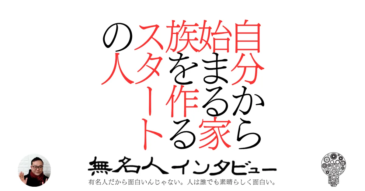 自分から始まる家族を作るスタートの人