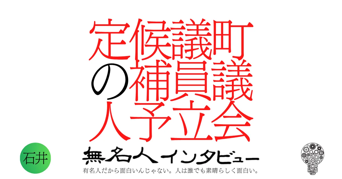 町議会議員立候補予定の人