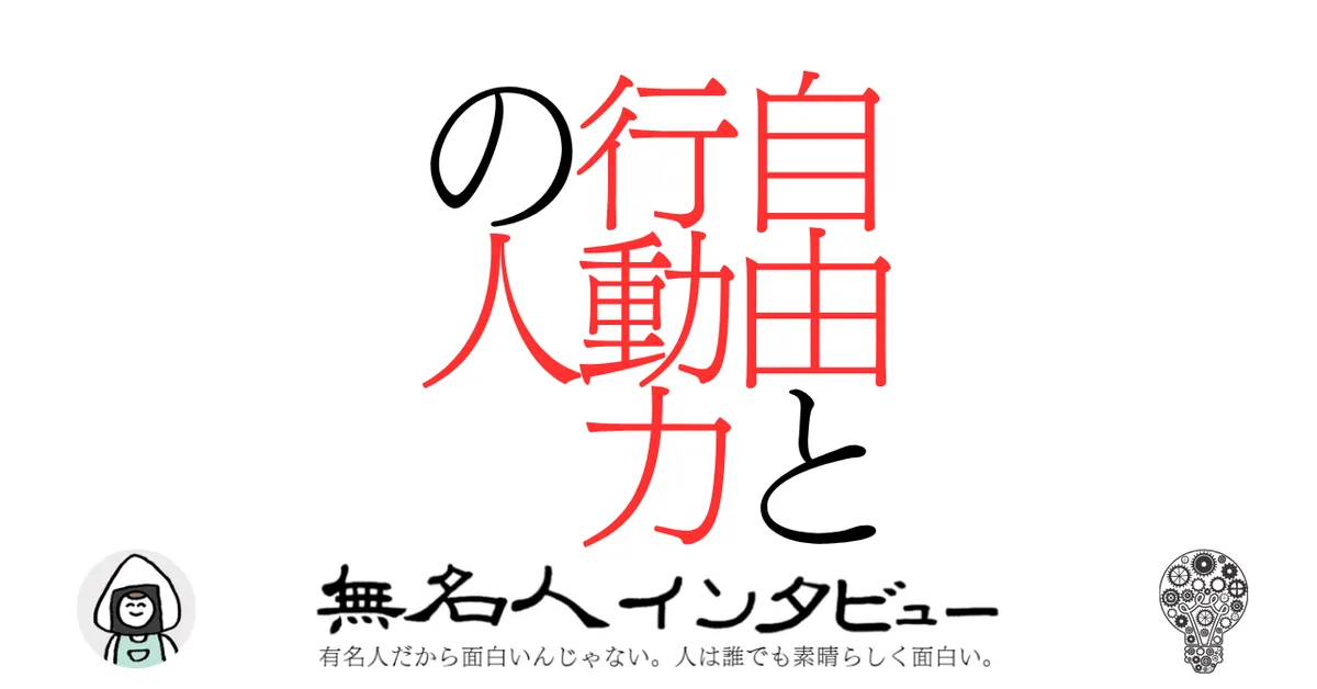 自由と行動力の人