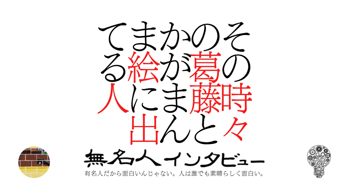 その時々の葛藤とかがまんま絵に出てる人