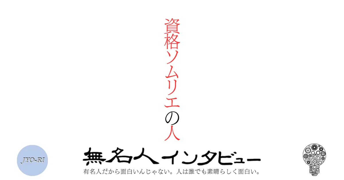資格ソムリエの人
