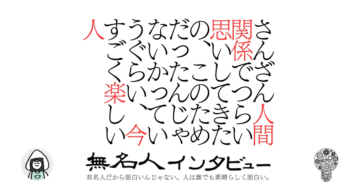 さんざん人間関係でつらい思いしてきたの、このためだったんじゃないかっていうぐらい、今すごく楽しい人