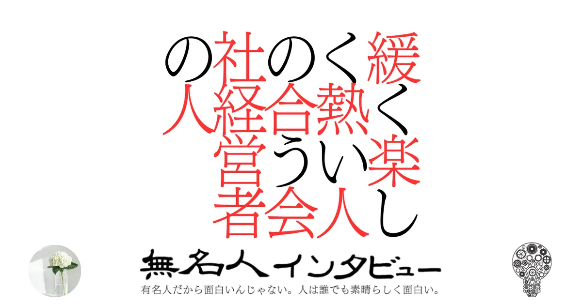 緩く楽しく熱い人の合う会社経営者の人
