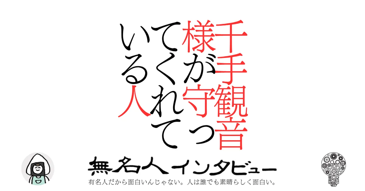 千手観音様が守ってくれている人