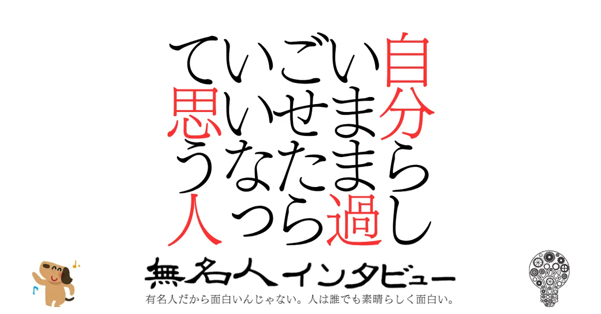 自分らしいまま過ごせたらいいなって思う人