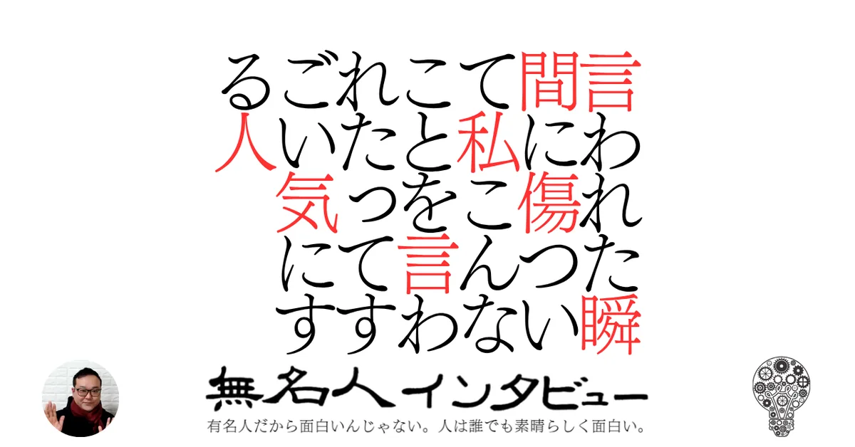 言われた瞬間に傷ついて私こんなことを言われたってすごい気にする人