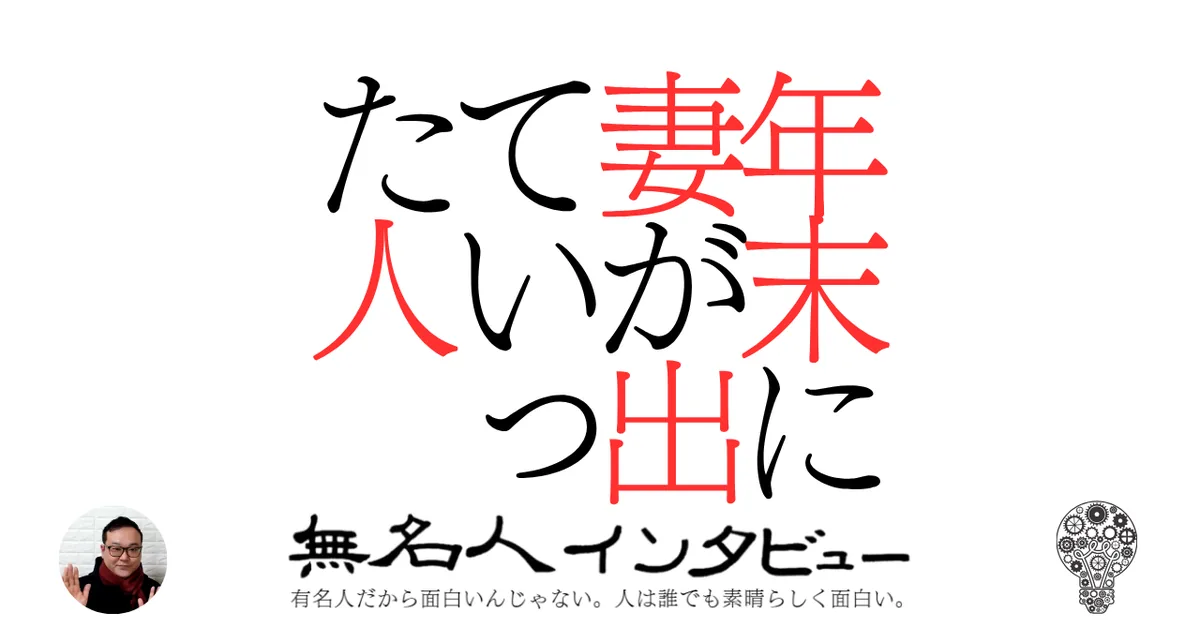 年末に妻が出ていった人
