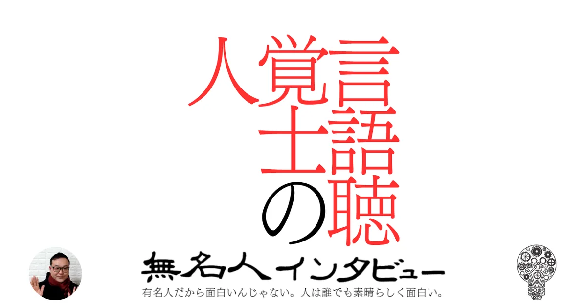 言語聴覚士の人