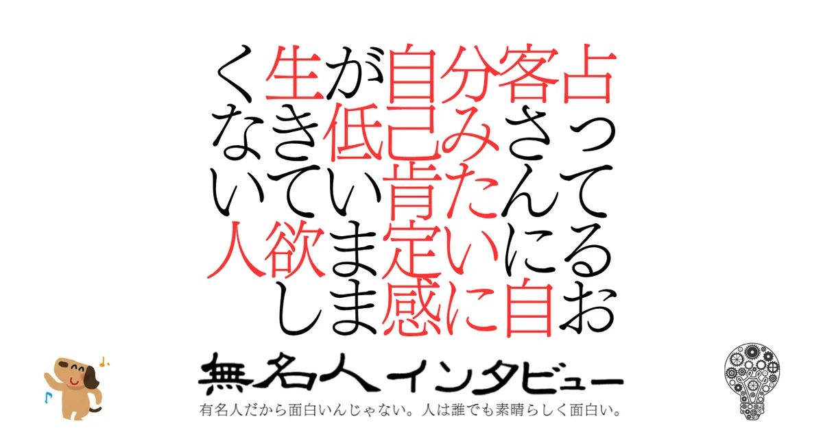 占ってるお客さんに自分みたいに自己肯定感が低いまま生きて欲しくない人
