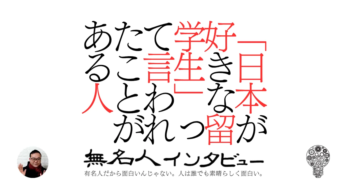 「日本が好きな留学生」って言われたことがある人