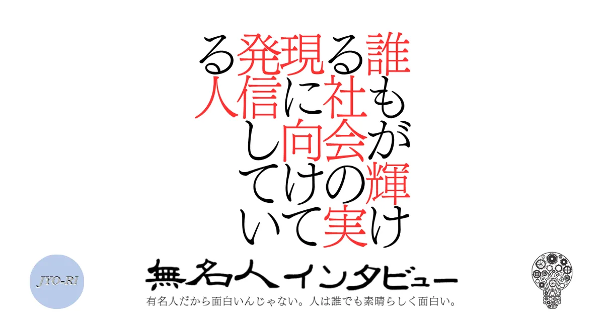 誰もが輝ける社会の実現に向けて発信している人