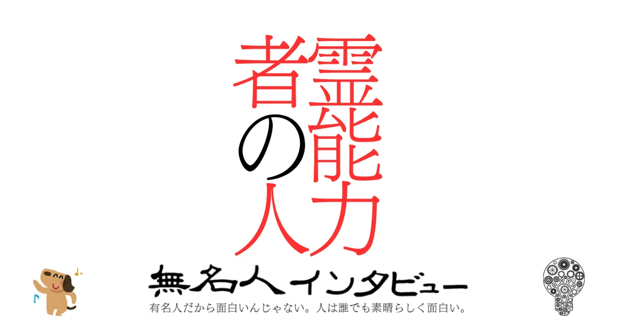 霊能力者の人