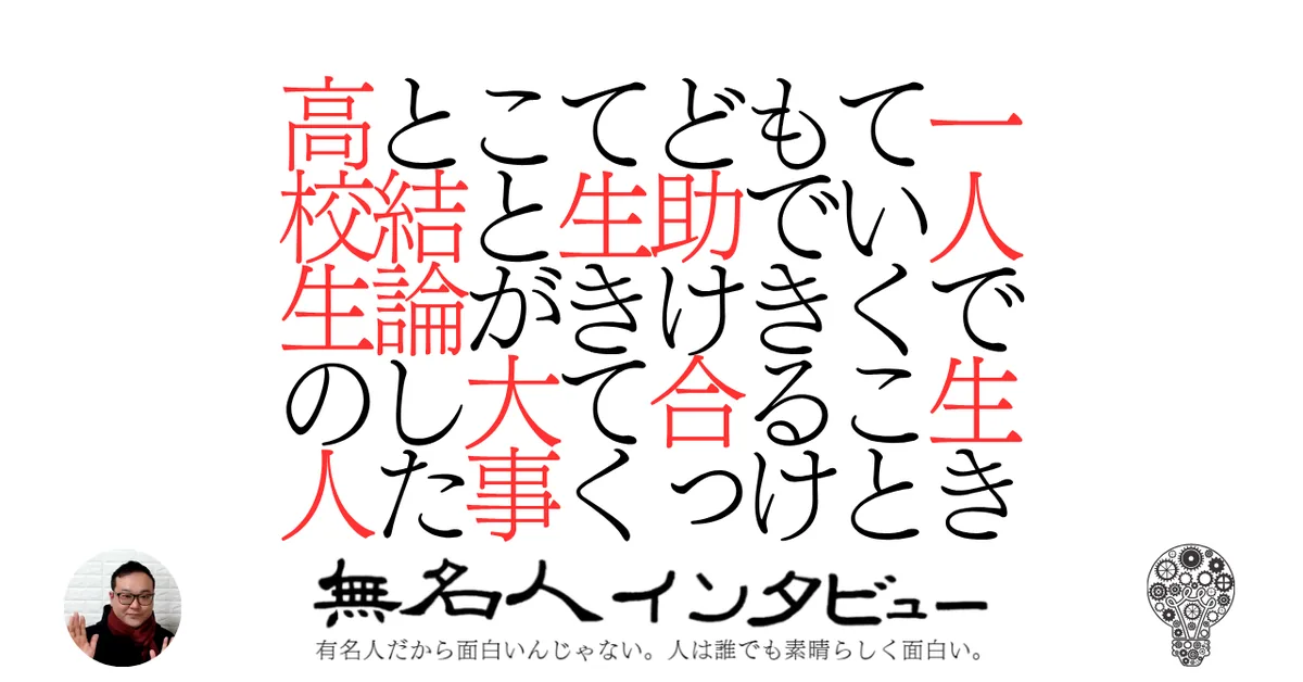 一人で生きていくこともできるけど助け合って生きてくことが大事と結論した高校生の人