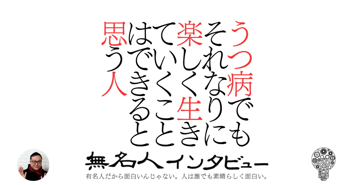 うつ病でもそれなりに楽しく生きていくことはできると思う人