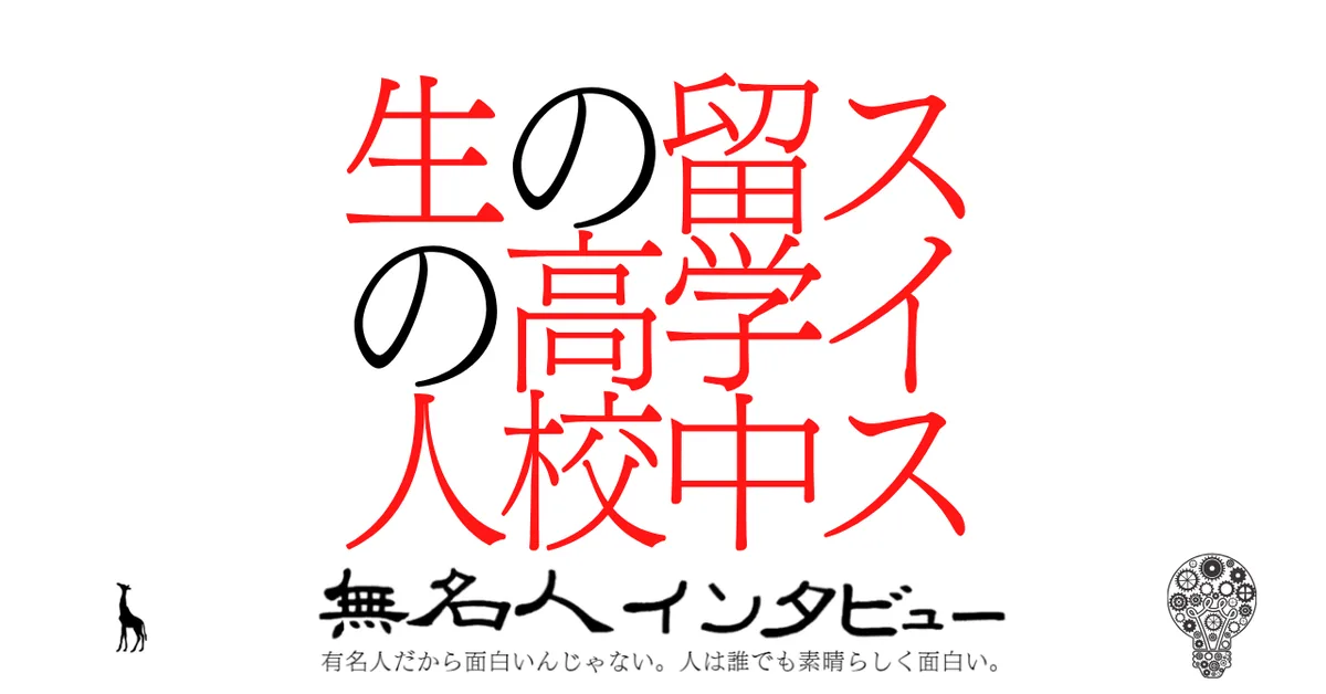 スイス留学中の高校生の人