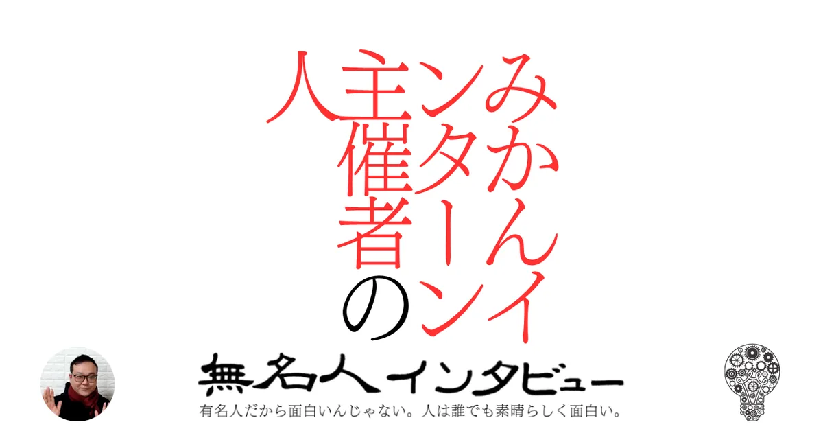 みかんインターン主催者の人