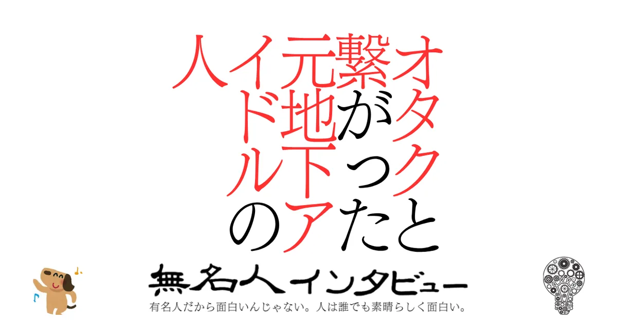 オタクと繋がった元地下アイドルの人