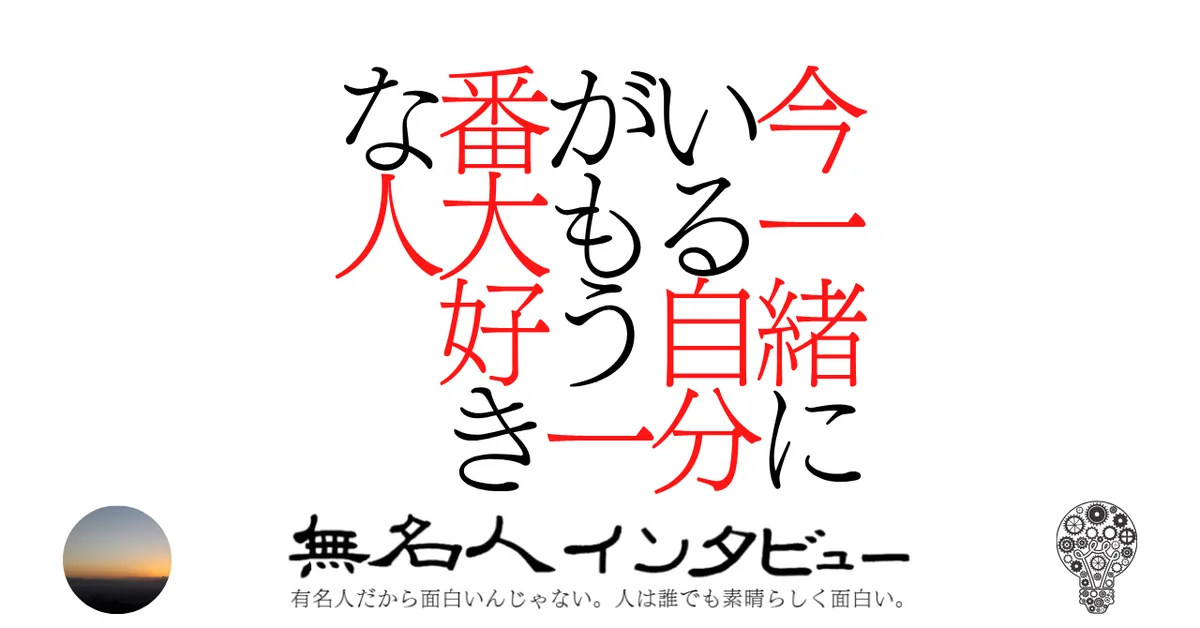 今一緒にいる自分がもう一番大好きな人