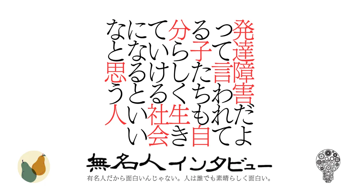 発達障がいだよって言われてる子たちも自分らしく生きていける社会になるといいなと思う人