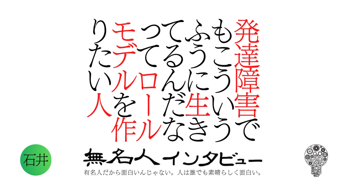 発達障害でもこういうふうに生きてるんだなってロールモデルを作りたい人