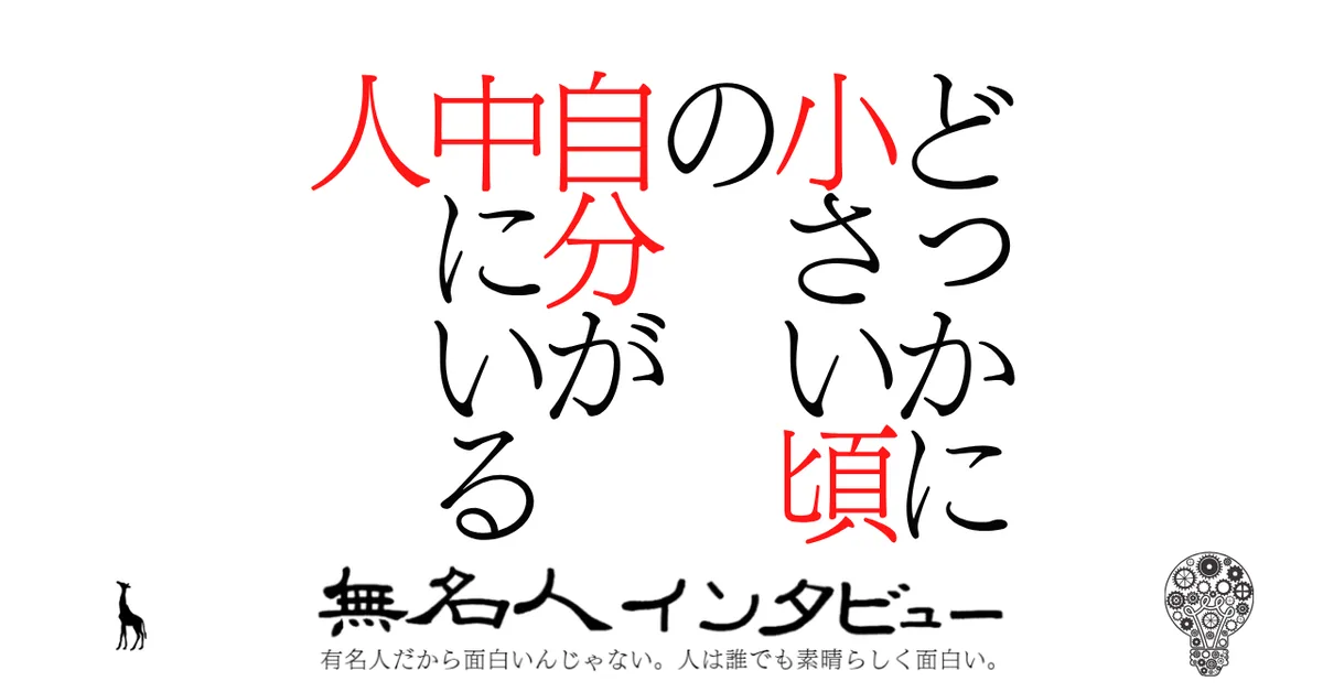 どっかに小さい頃の自分が中にいる人
