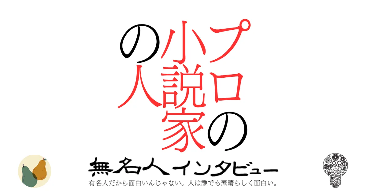 プロの小説家の人