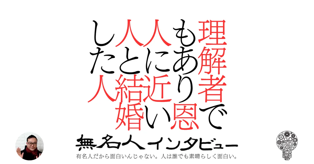 理解者でもあり恩人に近い人と結婚した人