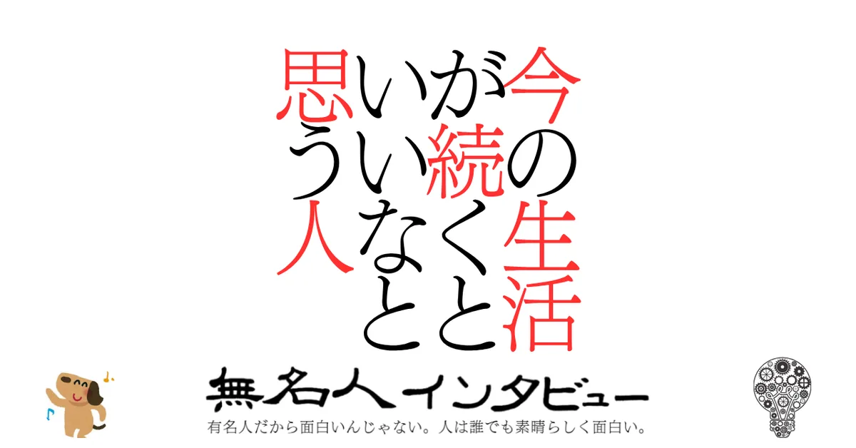 今の生活が続くといいなと思う人
