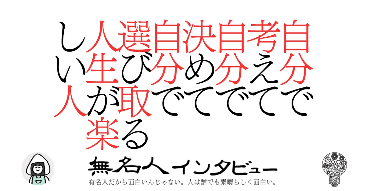 自分で考えて自分で決めて自分で選び取る人生が楽しい人