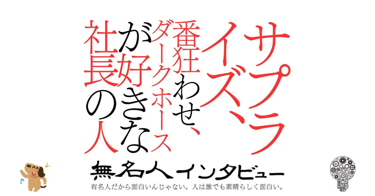 サプライズ、番狂わせ、ダークホースが好きな社長の人