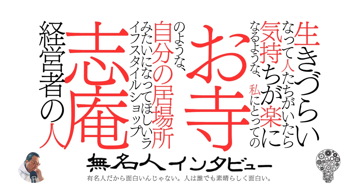 生きづらいなって人たちがいたら気持ちが楽になるような、私にとってのお寺のような、自分の居場所みたいになってほしいライフスタイルショップ志庵経営者の人