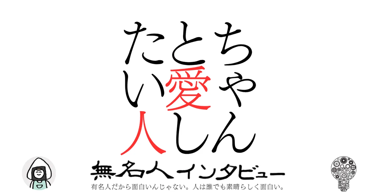 ちゃんと愛したい人