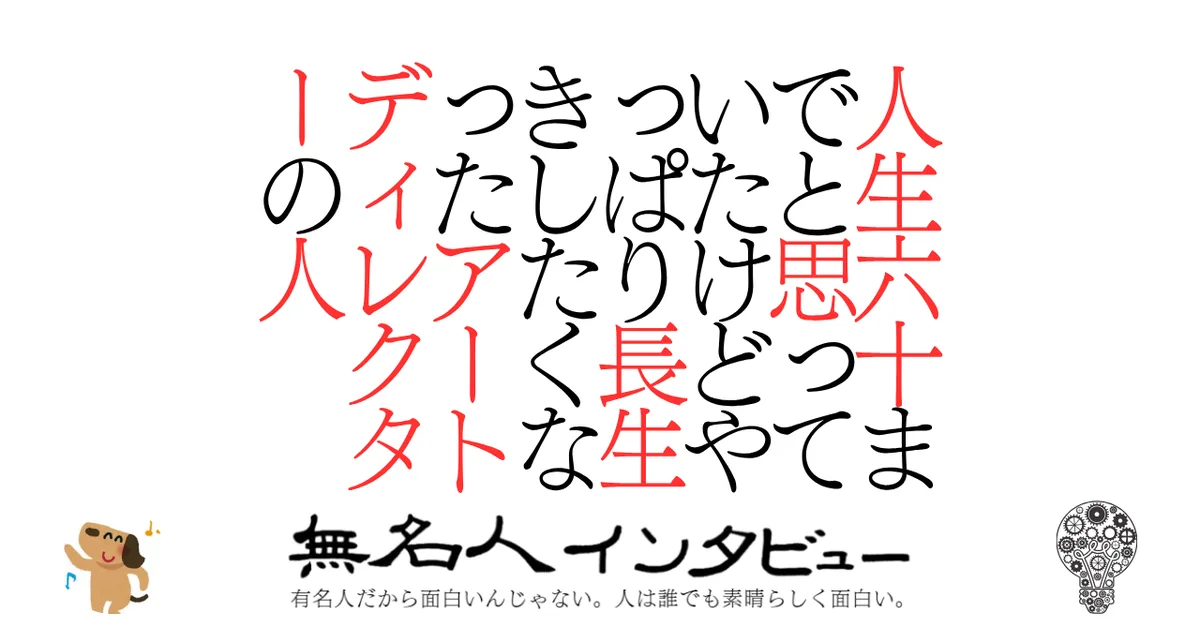 人生六十までと思っていたけどやっぱり長生きしたくなったアートディレクターの人