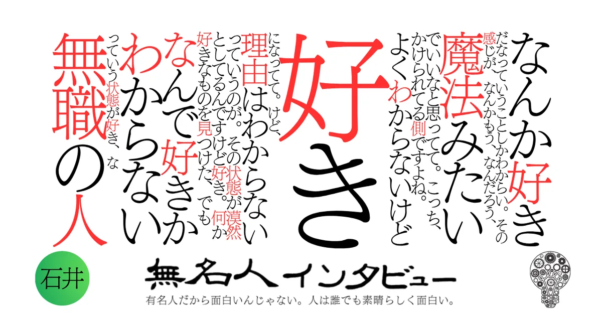 なんか好きだなっていうことしかわからない。その感じが、なんかもう、なんだろう、魔法みたいでいいなと思ってて。こっち、かけられてる側ですよね。よくわからないけど好きになってて。けど、理由はわからないってい