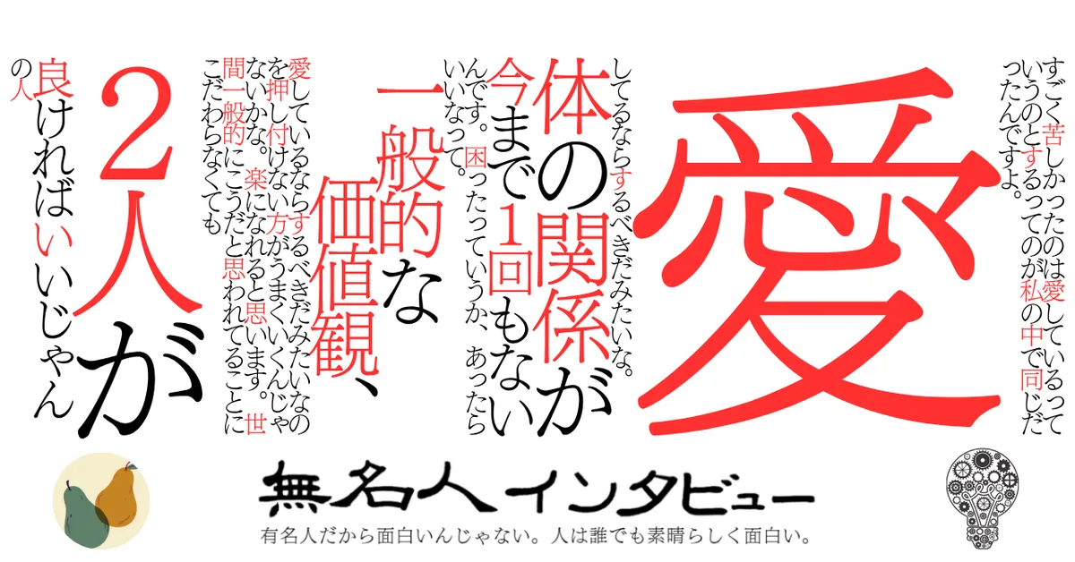 世間一般的にこうだと思われてることにこだわらなくても２人が良ければいいじゃんの人