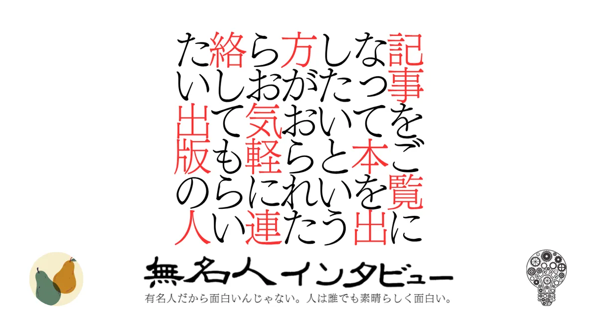 記事をご覧になって本を出したいという方がおられたらお気軽に連絡してもらいたい出版の人