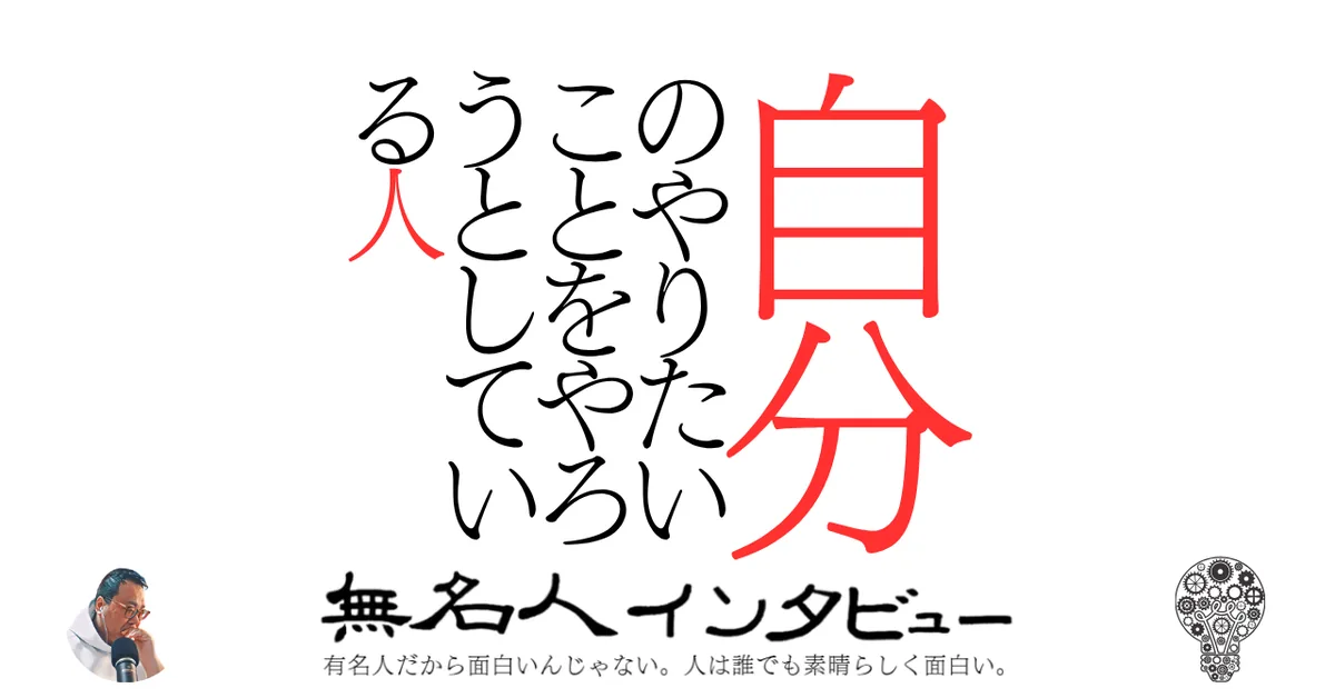 自分のやりたいことをやろうとしている人