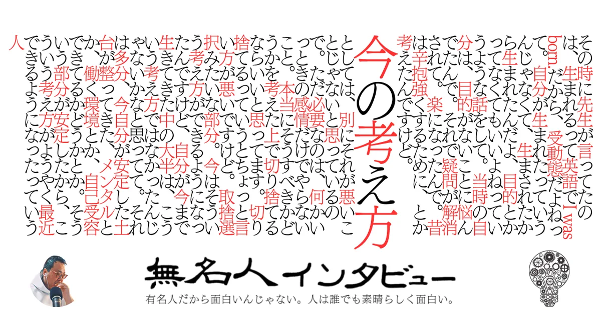 その時に先生が言ってたのは、生まれるって英語でI was
born.だから、受動態だよねって。自分が生まれたっていうんじゃなくて、生まされたから生まれたんだよ、目的とかってなくてもいいよねっていうような