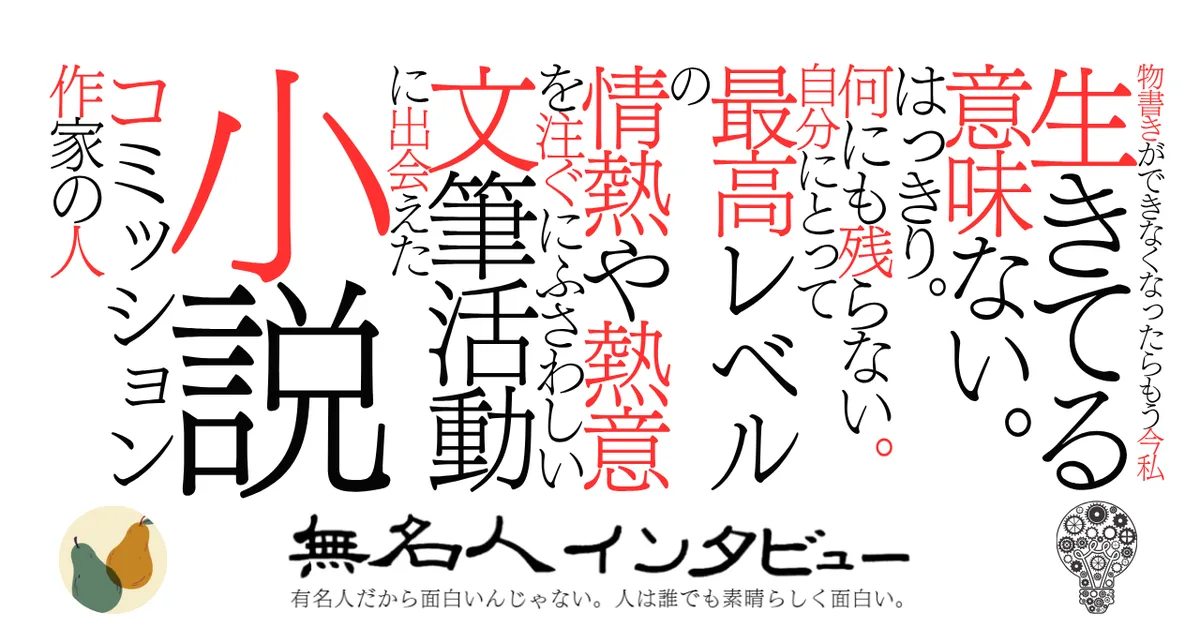 物書きができなくなったらもう今私生きてる意味ない。はっきり。何にも残らない。自分にとって最高レベルの情熱や熱意を注ぐにふさわしい文筆活動に出会えた小説コミッション作家の人