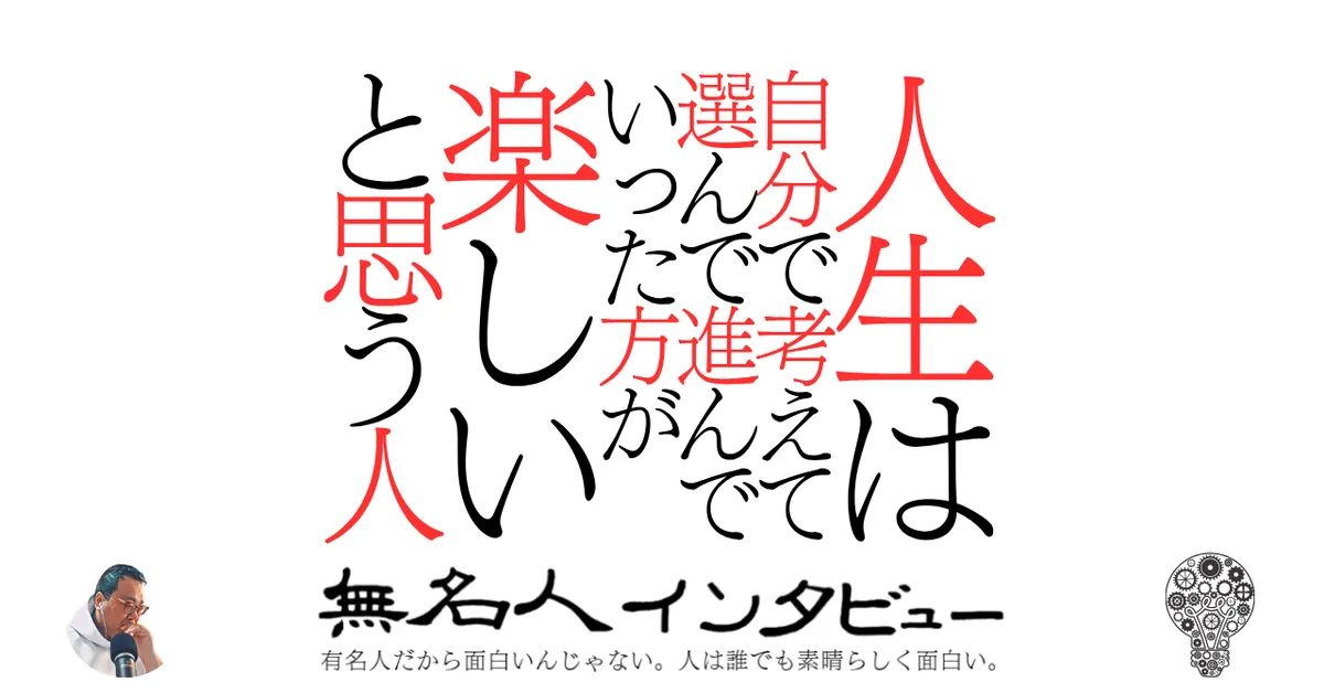 人生は自分で考えて選んだ方が苦しいかもしれないけど楽しいと思う人