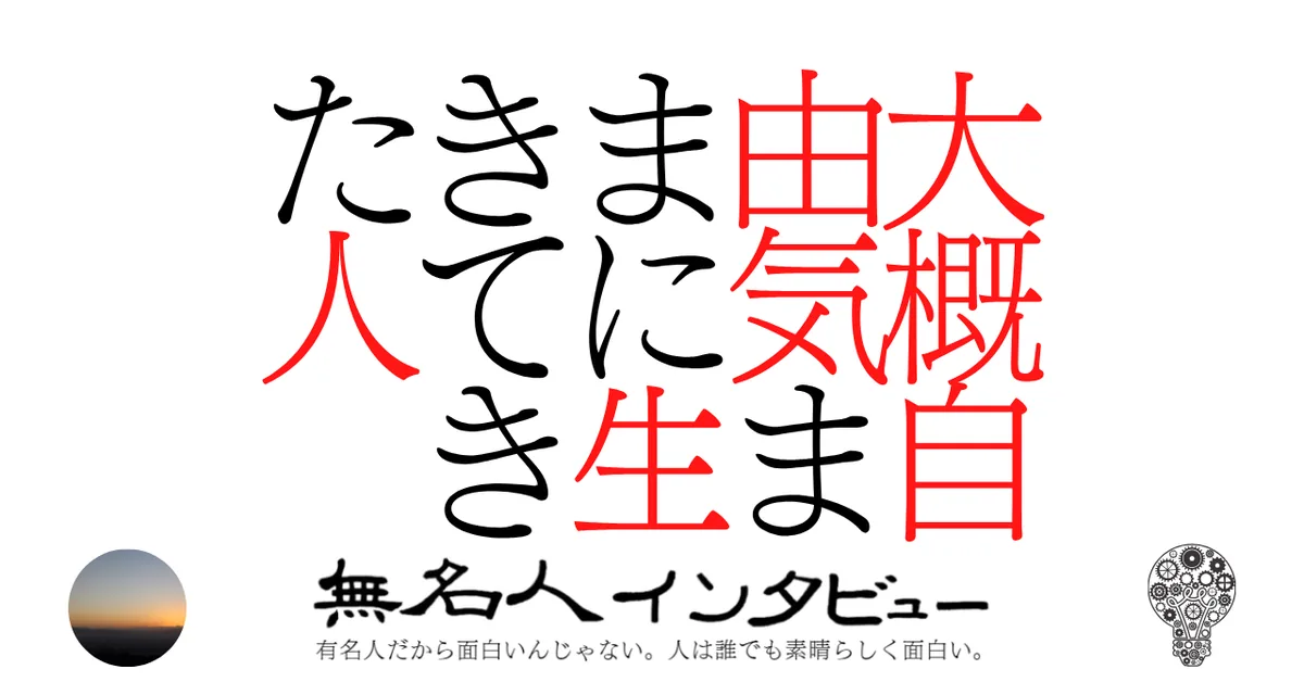 大概自由気ままに生きてきた人