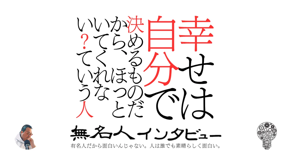 幸せは自分で決めるものだから、ほっといてくれない？っていう人
