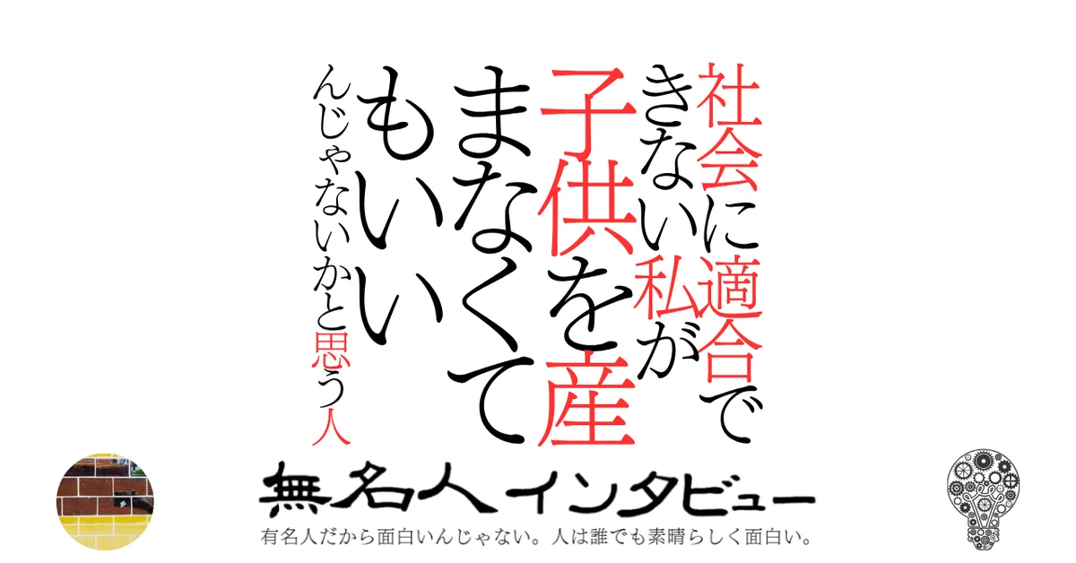 社会に適合できない私が子供を産まなくてもいいんじゃないかと思う人