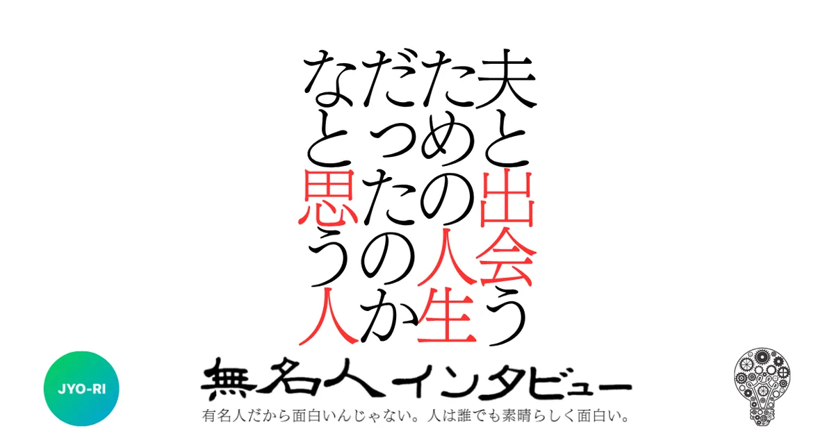 夫と出会うための人生だったのかなと思う人