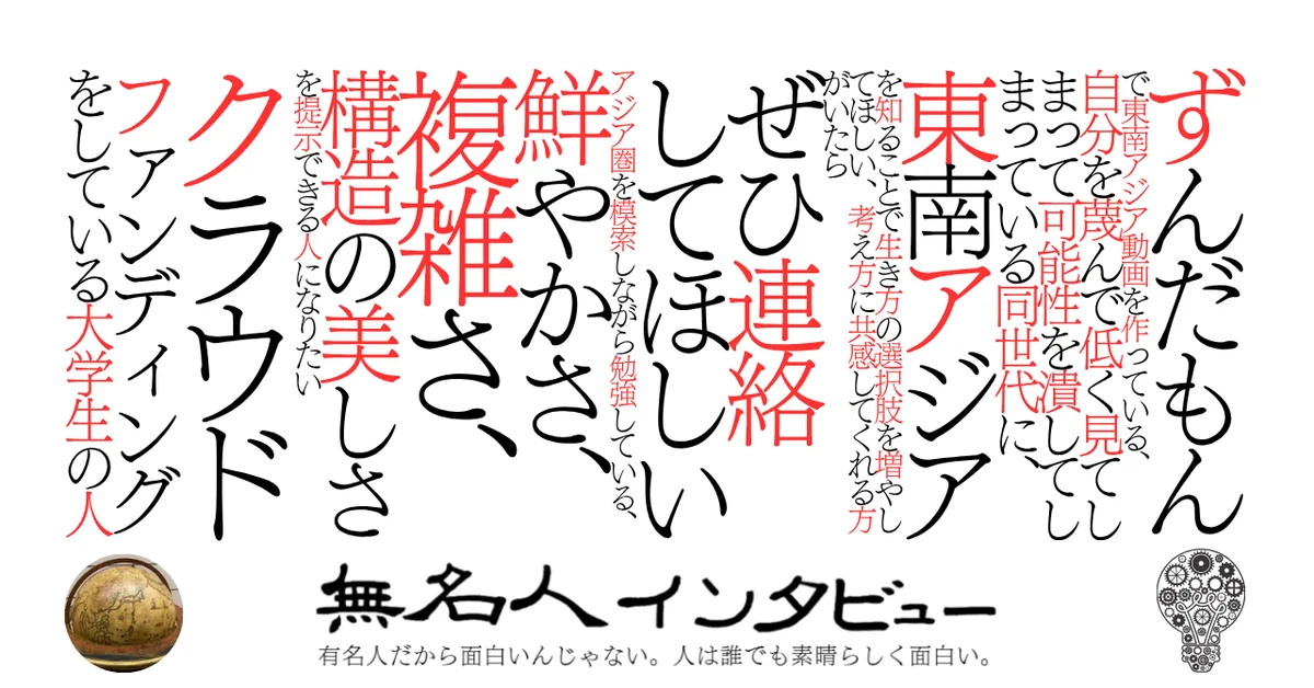 ずんだもんで東南アジア動画を作っている、自分を蔑んで低く見てしまって可能性を潰してしまっている同世代に、東南アジアを知ることで生き方の選択肢を増やしてほしい、考え方に共感してくれる方がいたらぜひ連絡して