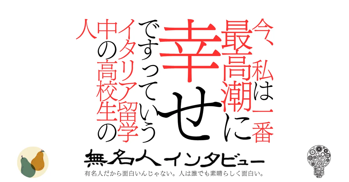 今、私は一番最高潮に幸せですっていうイタリア留学中の高校生の人